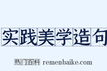 实践美学造句是什么意思的图片